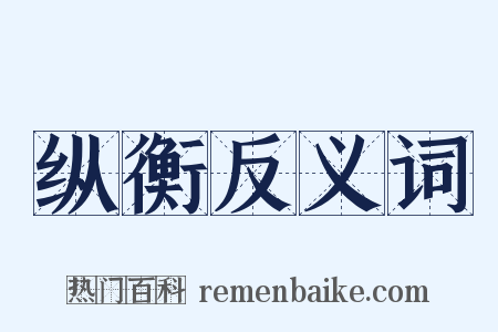 纵衡反义词是什么意思的图片